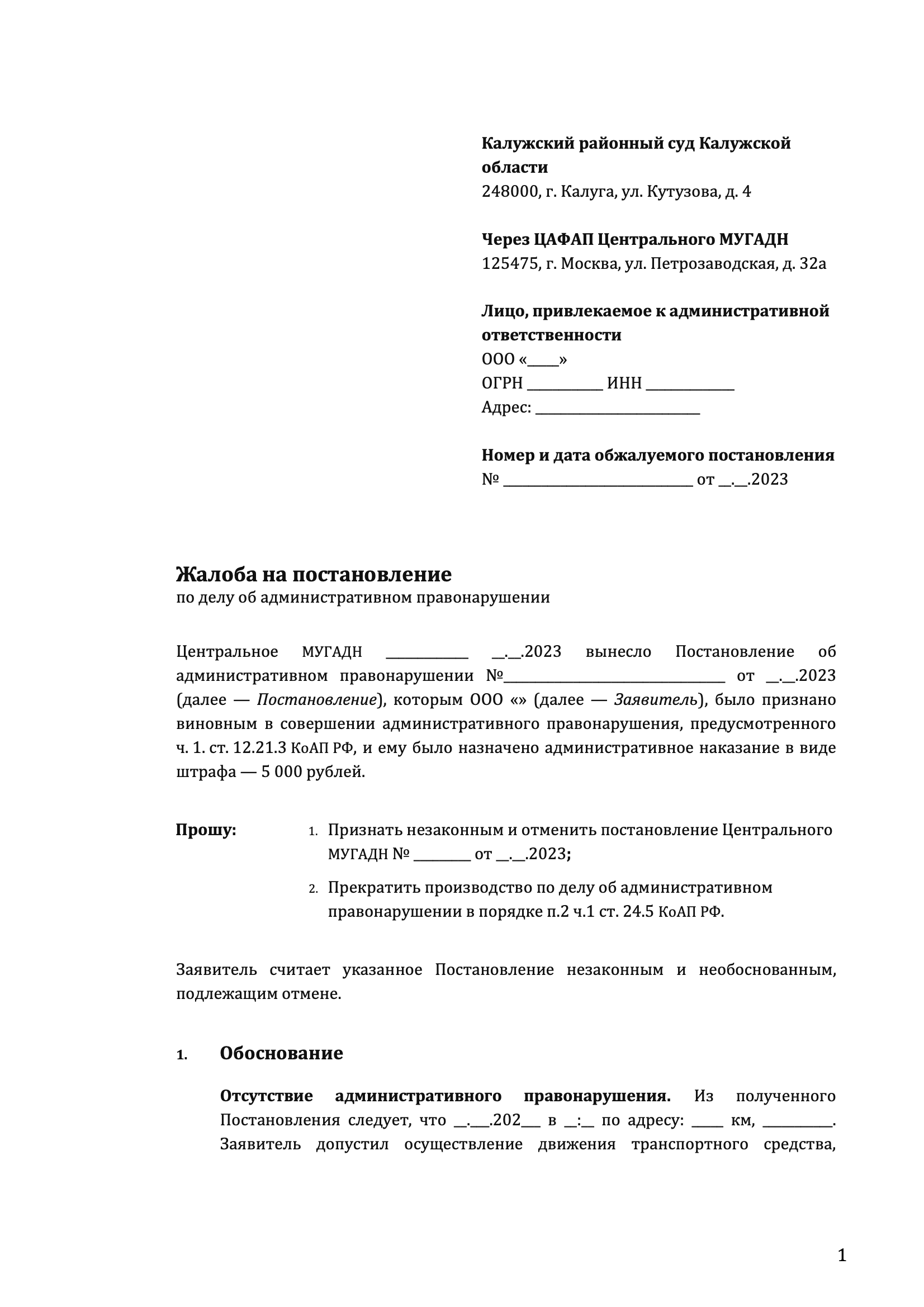 Жалоба в суд общей юрисдикции на постановление по делу об ...