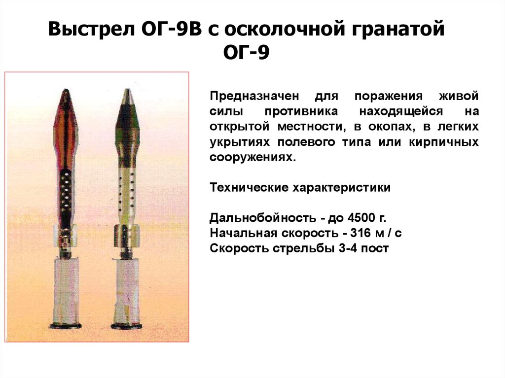 7 выстрелов. СПГ-9 ТТХ. ПГ-9в выстрел технические характеристики. Кумулятивная граната ПГ-9в. Выстрел ОГ-7в ТТХ.