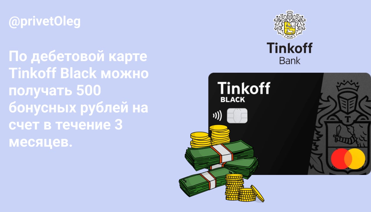 Тинькофф пригласи друга 500 рублей