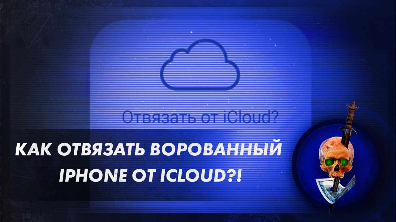 Сколько стоит отвязать iphone от icloud цена