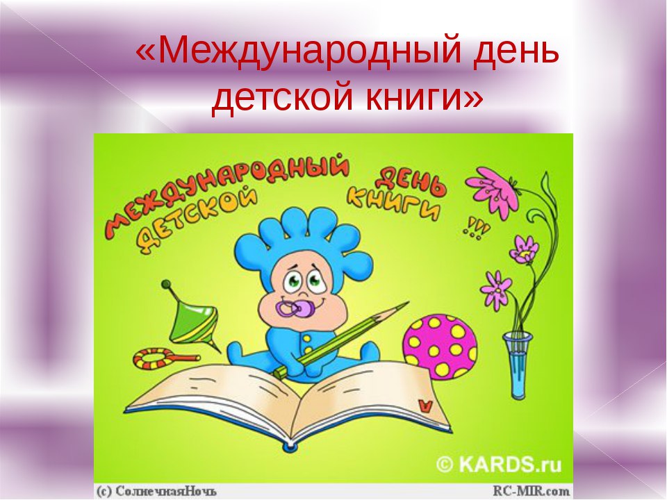 Международный день книги картинки