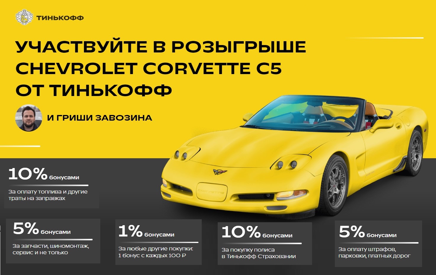 Тинькофф авто. Корвет с5. Chevrolet Corvette c5. Автомобили будущего Шевроле Корвет. Розыгрыш автомобиля.