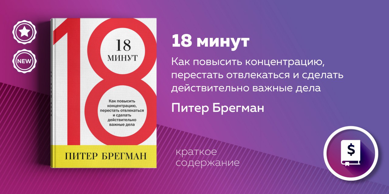 18 минут. Книга 18 минут Питер Брегман. 18 Минут книга. Книга как перестать отвлекаться и сделать действительно важные дела. 18 Минут как повысить концентрацию.