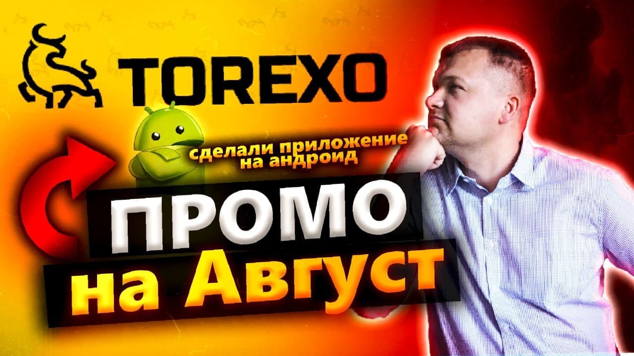 Промо на август