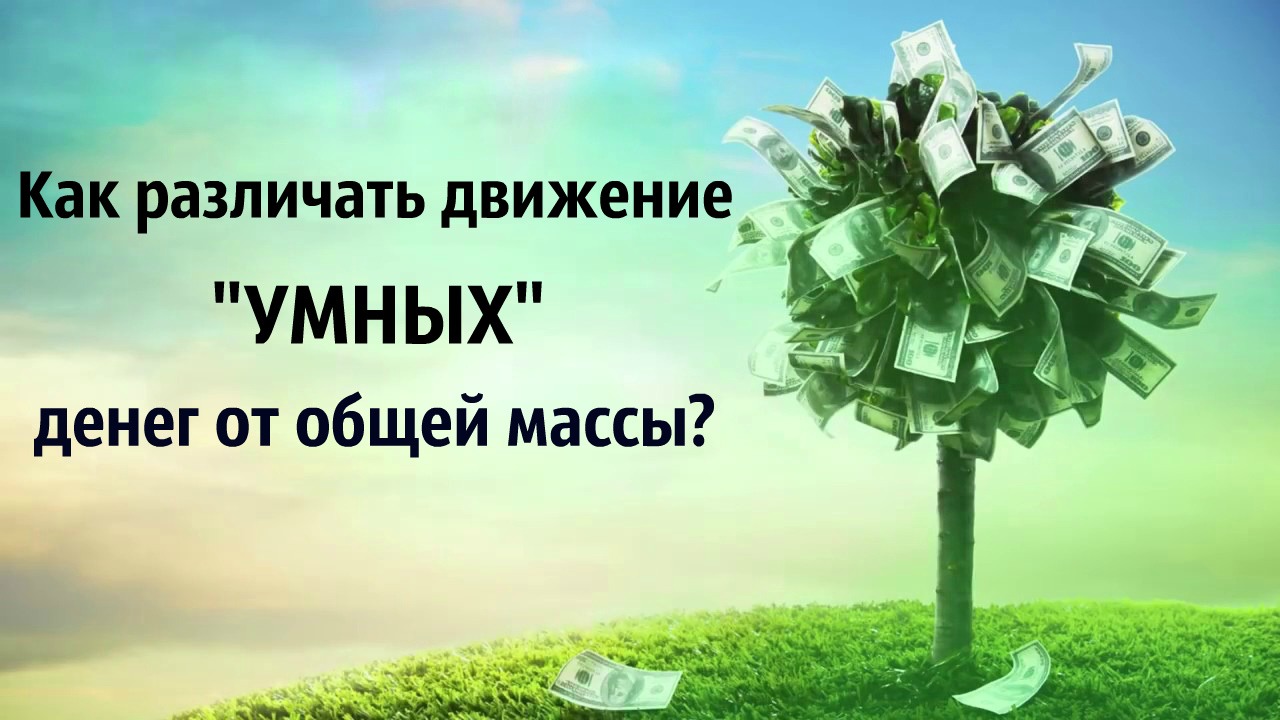 Умные наличные. Умные деньги. Управляй своими деньгами мудро картинки красивые. Отписаться умные деньги.