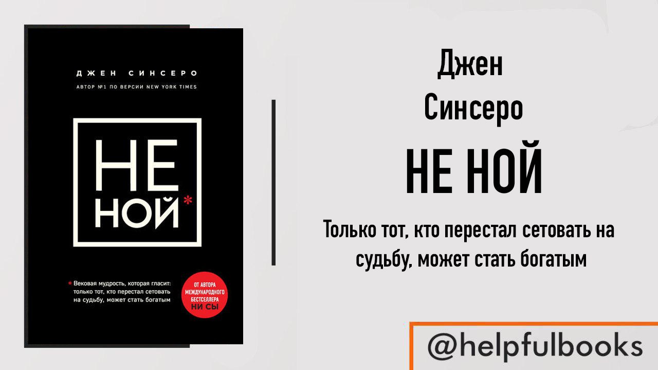 Ни ной. Книга не Ной цитаты. Не Ной книга. Цитаты из книги не Ной. Книга не Ной Джен Синсеро.