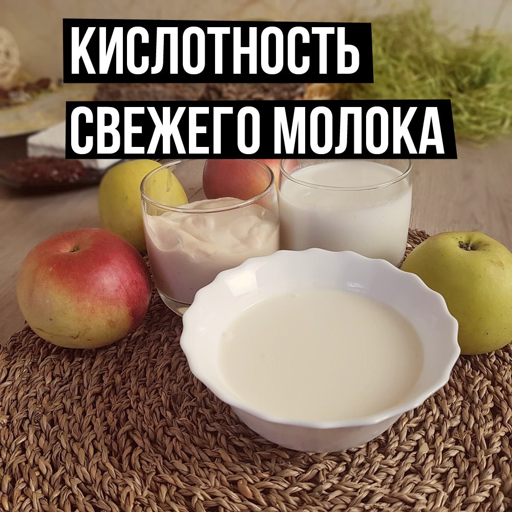 Кислотность свежего молока