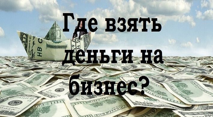 Как получить деньги на бизнес. Откуда взять деньги на бизнес. Где взять деньги на развитие бизнеса с нуля. Где взять деньги на открытие бизнеса. Откуда взять деньги на открытие бизнеса.