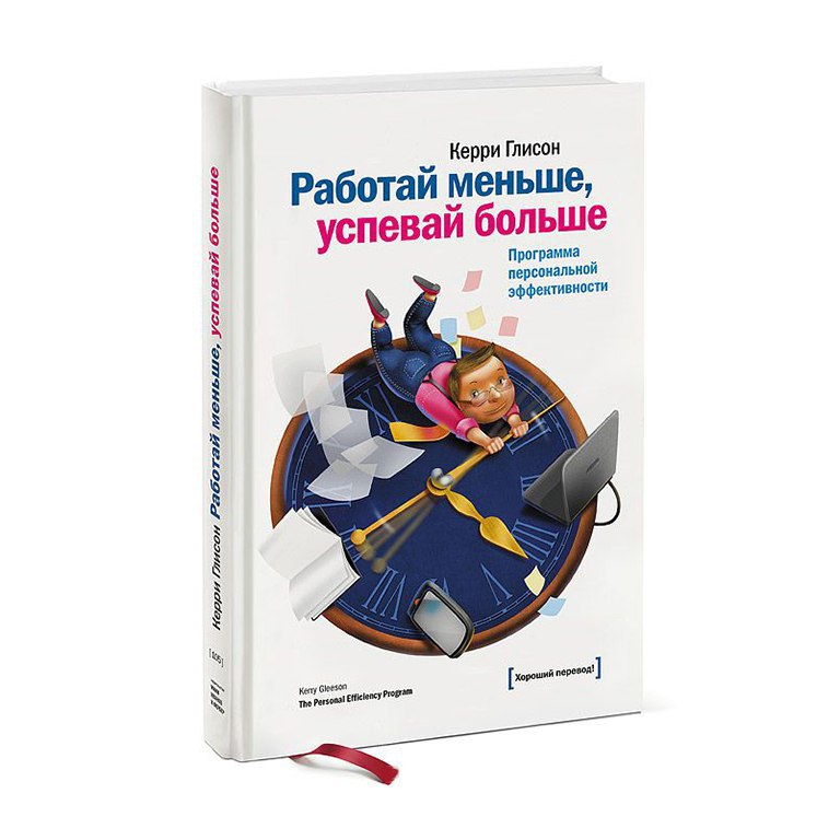 Работай меньше. Керри Глиссона «работай меньше, успевай больше». Книга работай меньше успевай больше. Работай меньше, успевай больше. Программа персональной эффективности. Работать меньше успевать больше Керри Глисон.