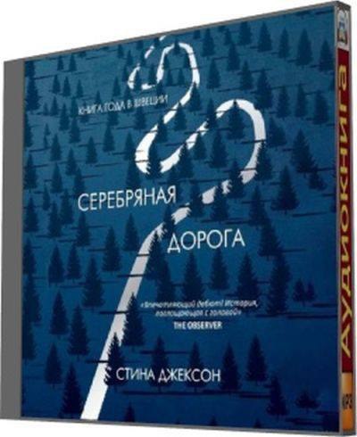 Серебряная дорога. Джексон Стин. - Серебряная дорога. Глиммерстреск. Серебряная дорога книга. Книги стины Джексон.