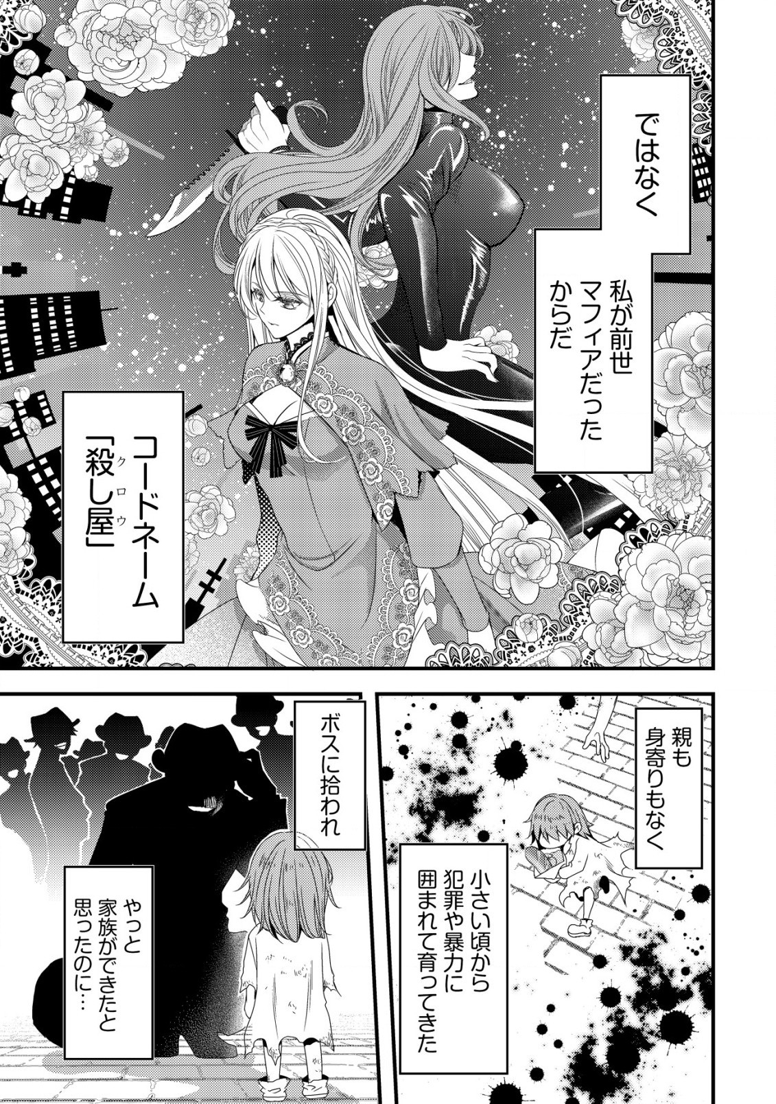 転生した女マフィアは異世界で平凡に暮らしたい～暗殺者一家の伯爵令嬢ですが、天使と悪魔な団長がつきまとってきます～ 第1話 - 10