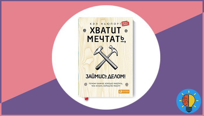 Проект займись делом. Хватит мечтать займись делом Кэл Ньюпорт. Займись делом картинки. Хватит мечтать, займись делом! Обложка. Хватит мечтать займись делом читать.