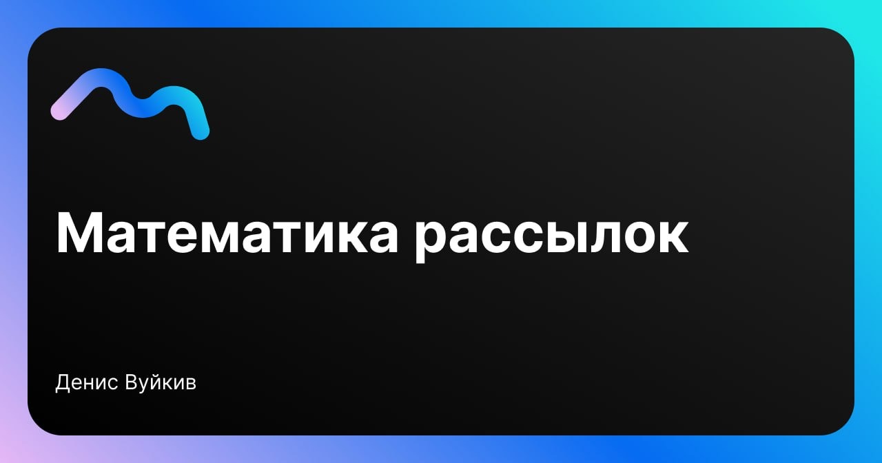 Небольшая математика рассылок) – Telegraph