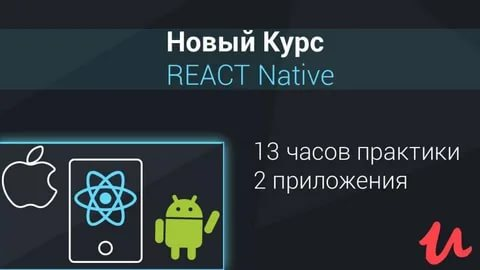 React course. Приложения на React native. React курсы. React native Udemy. React native GEEKBRAINS.