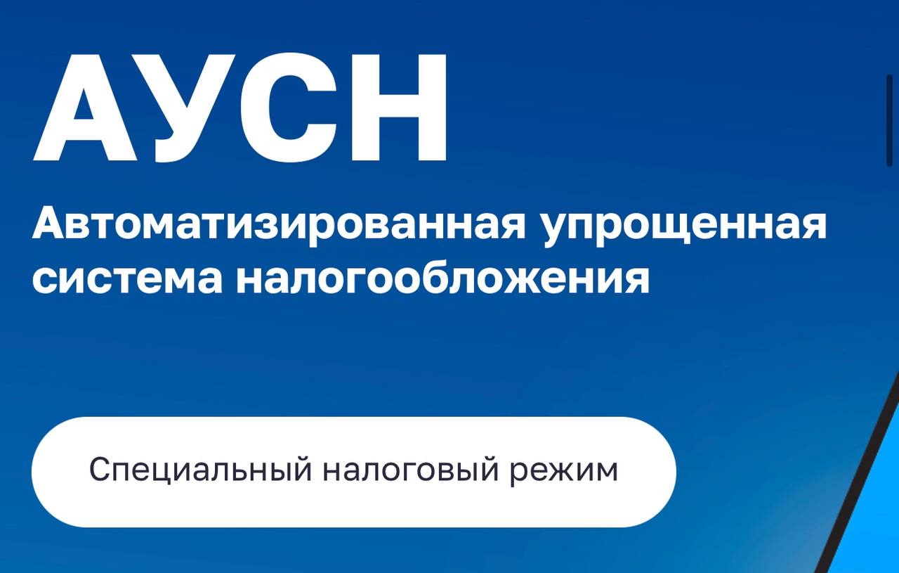 Аусн что это за система. АУСН. АУСН 2024. Автоматизированная упрощённая система налогообложения АУСН. АУСН картинки.