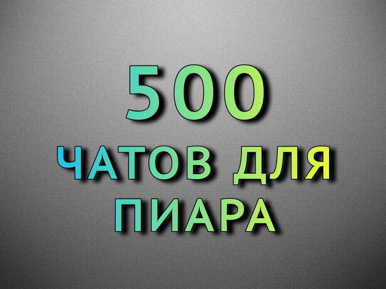 Чаты в телеграмме для пиара фото 70