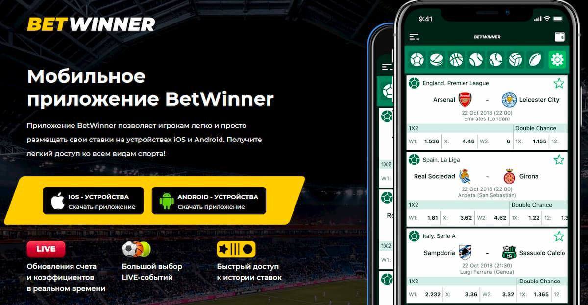 Бетвинер. Betwinner приложение. Ставка Betwinner. Бетвиннер ставки на спорт. Бетвинер букмекерская контора официальный сайт.