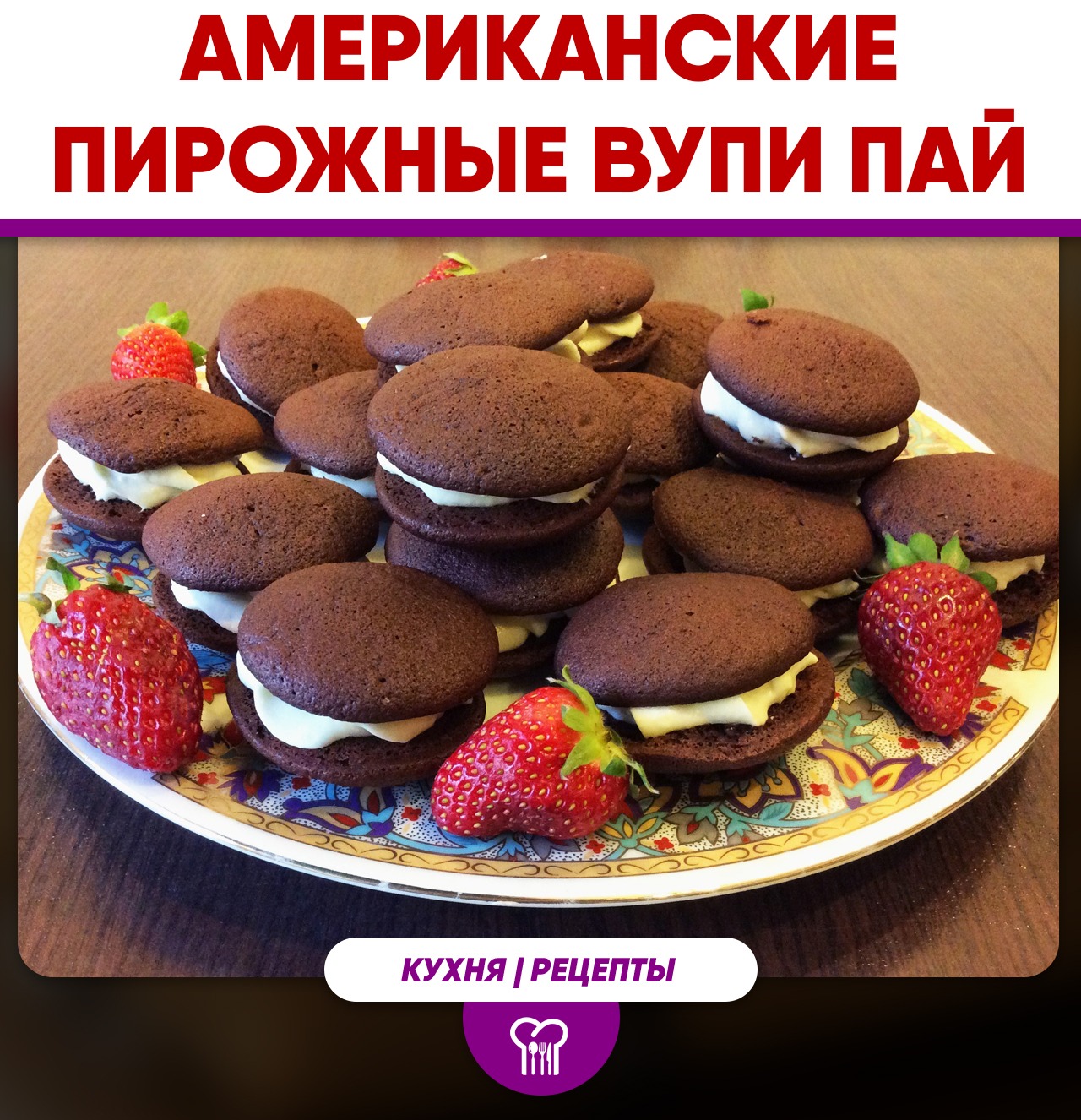 Пирожное ВКУСВИЛЛ Вупи Пай