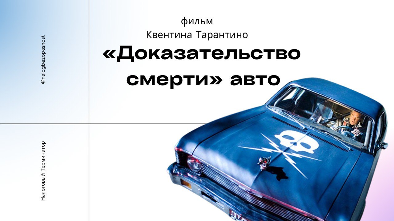 Какими документами доказывать гибель транспортного средства? | Сапелкин  Виталий | Налоговый Терминатор | Дзен