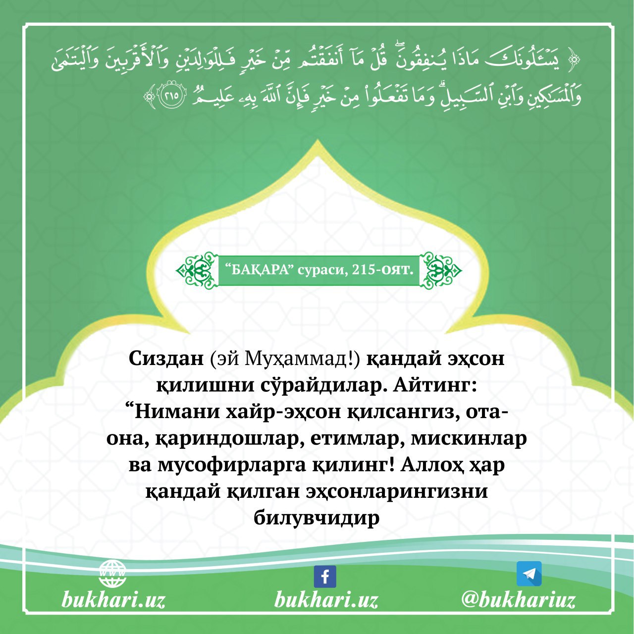 Шамс сураси. Барака суросу. Бакара сураси. Бакара сураси Бакара сураси. Бакара сураси 117 оят узбек тилида.