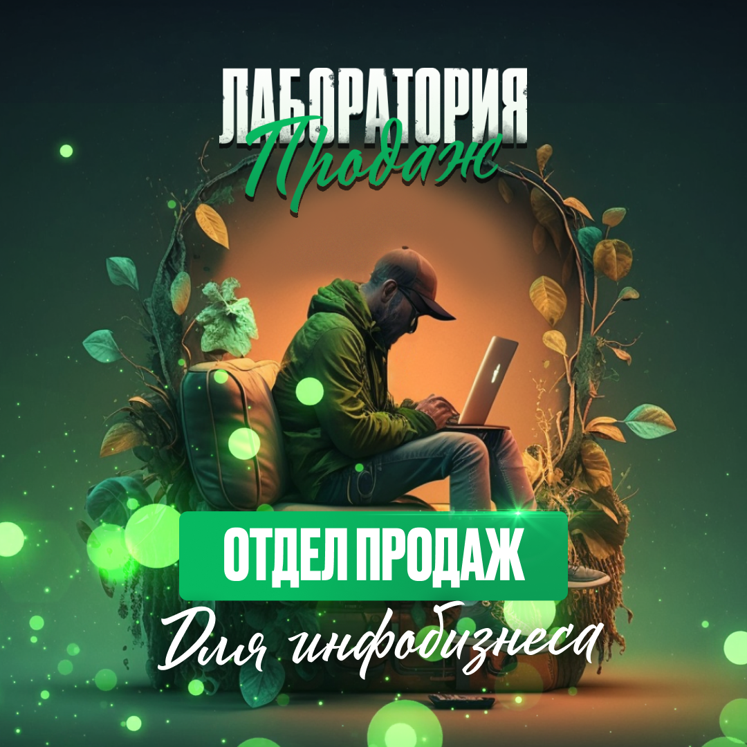 Лаборатория продаж – Telegraph