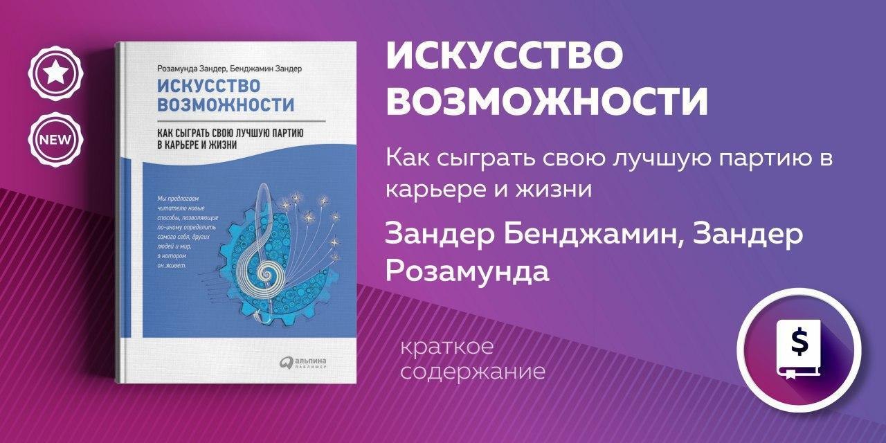 Искусство возможностей. Искусство возможности книга Зандер. Искусство возможностей Бенджамин Зандер. Розамунда Зандер.