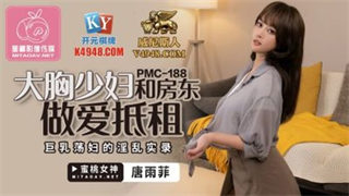 PMC188 Cô gái trẻ ngực lớn quan hệ tình dục với chủ nhà để trả tiền thuê nhà Tang Yufei