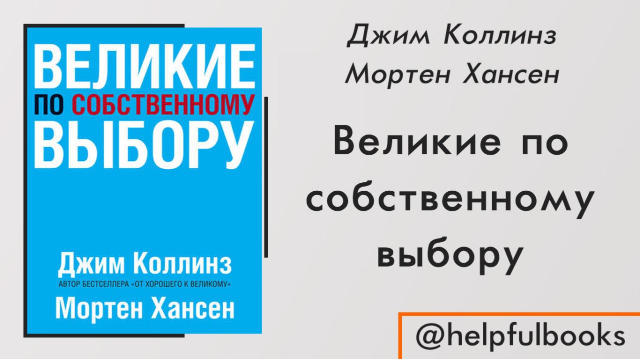 Книга великие по собственному выбору. Великие по собственному выбору Джим Коллинз. Великие по собственному выбору Мортен Хансен Джим Коллинз книга. Купить книгу Джим Коллинз Великие по собственному выбору. Великий по собственному выбору купить купить.