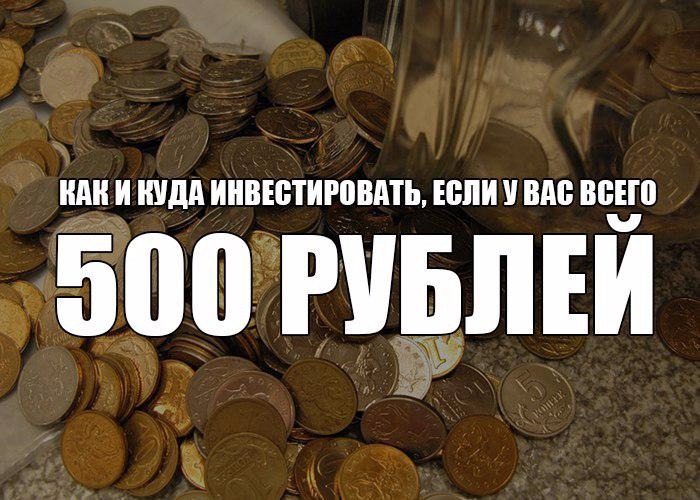 Вложу ваши деньги. Куда вложить 500 рублей. Инвестировать 10 рублей. Куда вложить 20000 рублей чтобы заработать. Куда вложить 100 рублей и получить доход.