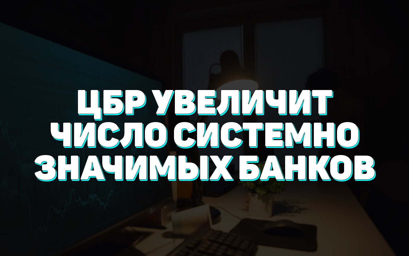 ЦБР увеличит число системно значимых банков – Telegraph