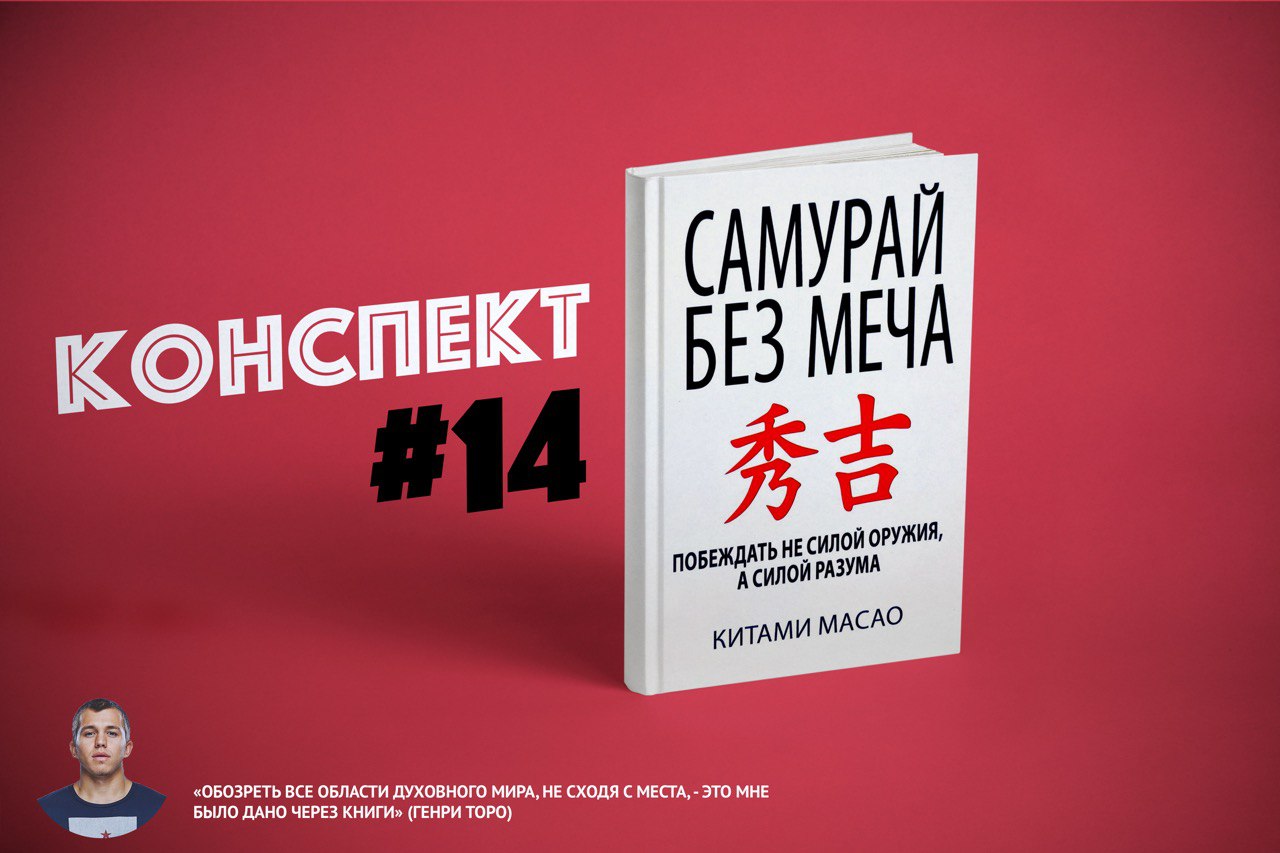 Книга без меча. Самурай без меча. Масао к.. Китами Масао Самурай без меча. Самурай без меча книга обложка. Книга Самурай без меча читать.