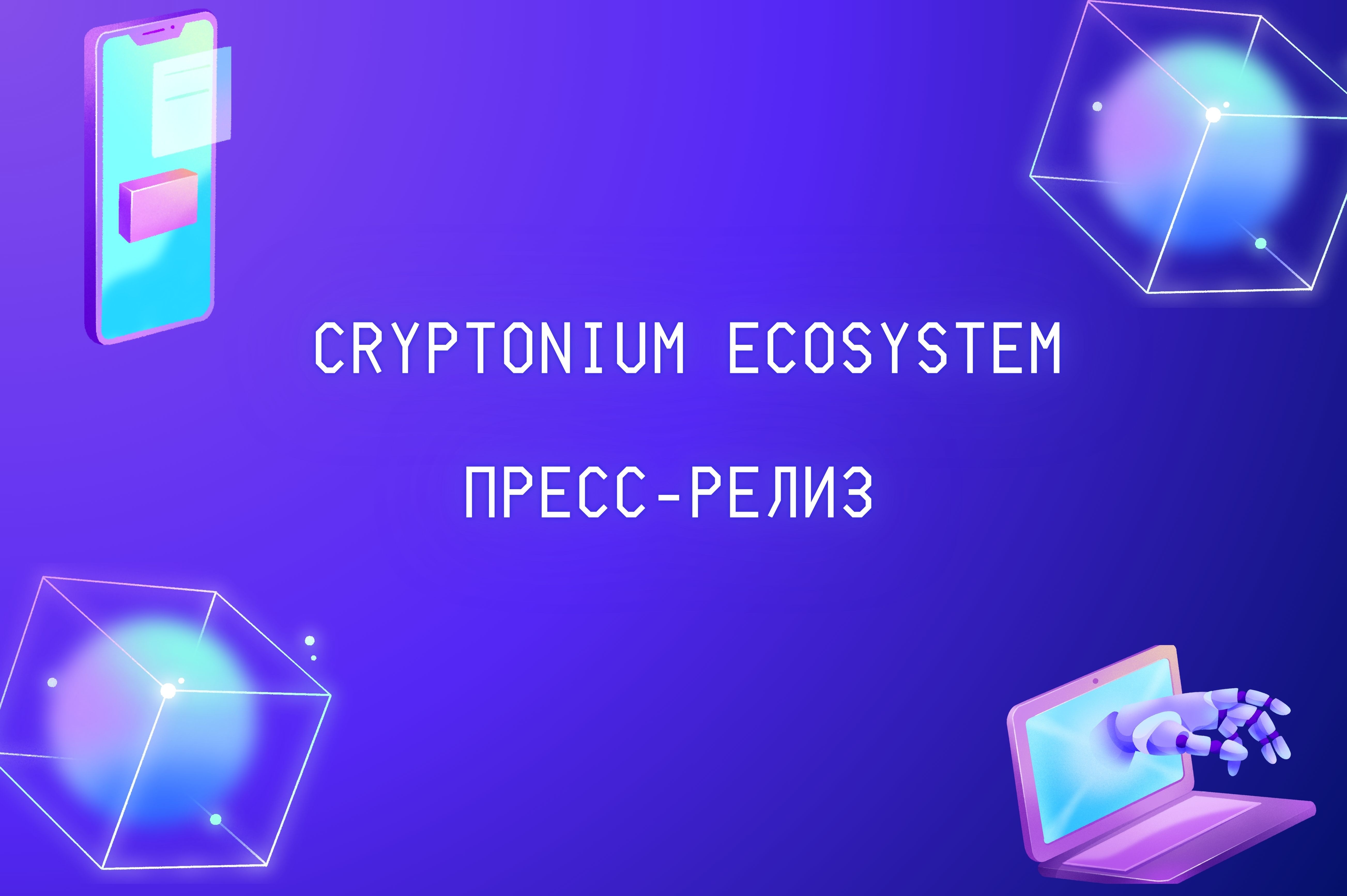 Пресс-релиз | CRYPTONIUM | Новая экосистема для заработка на криптовалюте | Арбитраж | Трейдинг | Обучение
