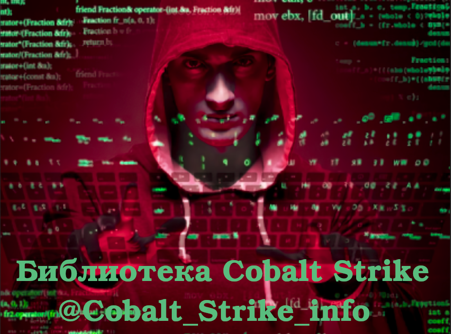 Обфускация Cobalt Strike. Часть 3. – Telegraph