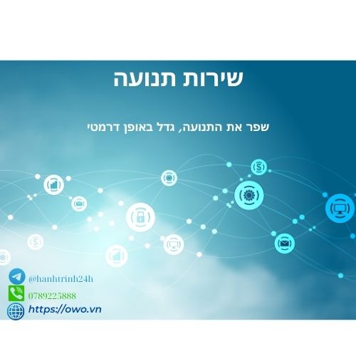 שירות תנועה: שירות תנועה מתקדמת וממוקדת, מעצימה את חוויית המשתמש ומבטיחה מעבר חלק לכל יעד.