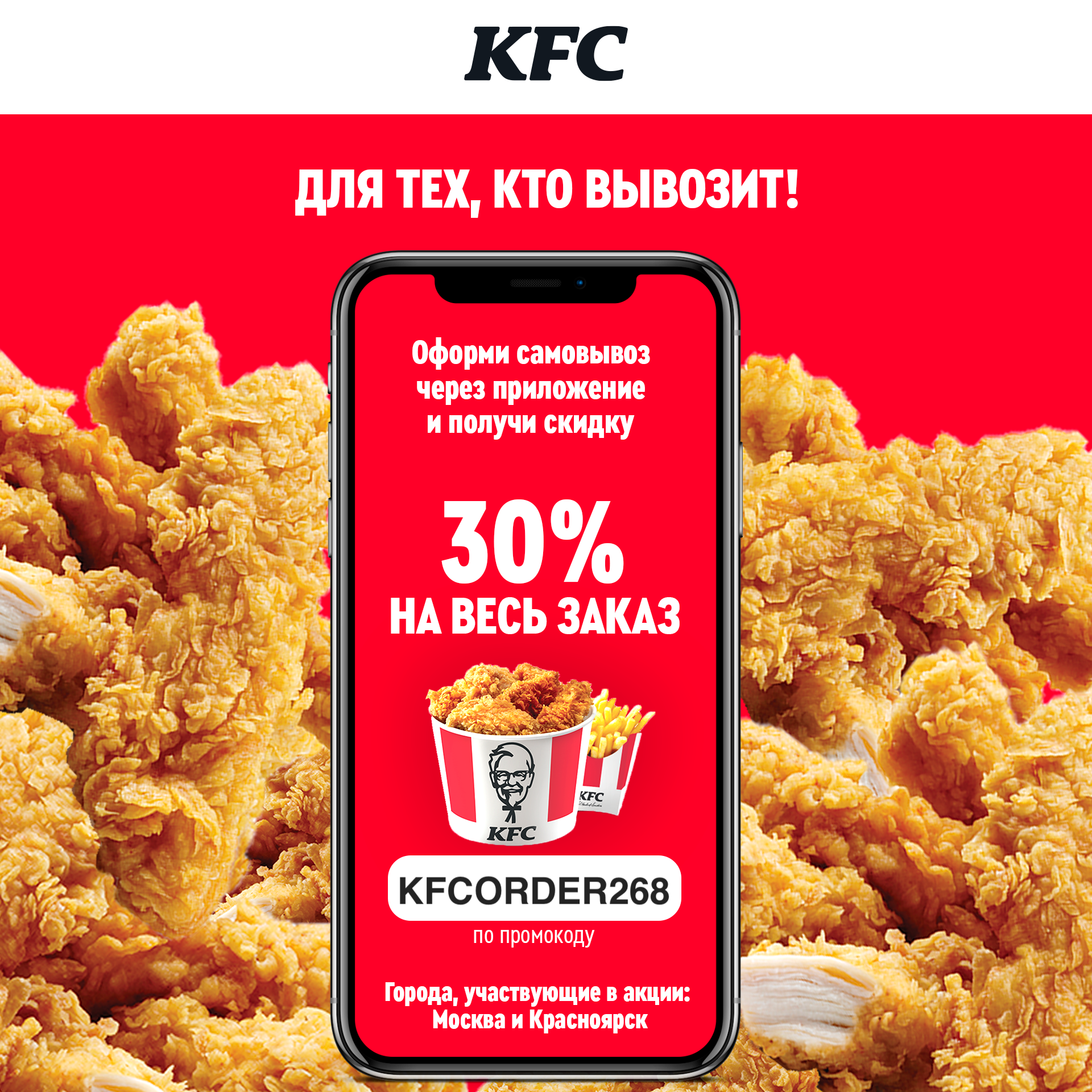 Kfc промокод на самовывоз первый. Промокод KFC 2023. Мобильное приложение KFC.
