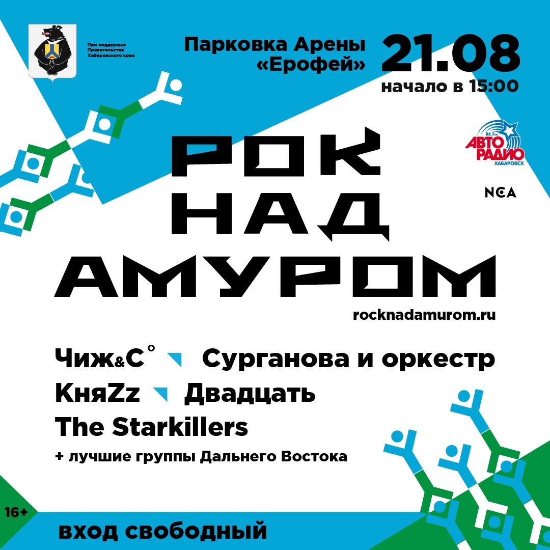 Фестиваль «Рок над Амуром» пройдет в Хабаровске 21 августа 2022