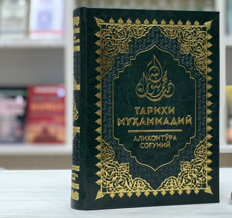 Мухаммад а с тарихи узбек. Китоби. Мухаммадия тарихи китоб. Мухаммадия книга. Тарих китоби.