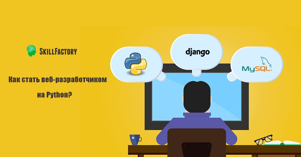 Python разработчик вакансии. Веб Разработчик питон. Веб разработка на питоне. Как стать web-разработчиком?. Веб программирование на Python.