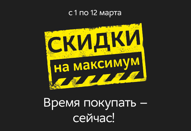 Максимум время работы. Баннер скидки и акции. Акция баннер. Скидки на максимум. Грандиозные скидки.