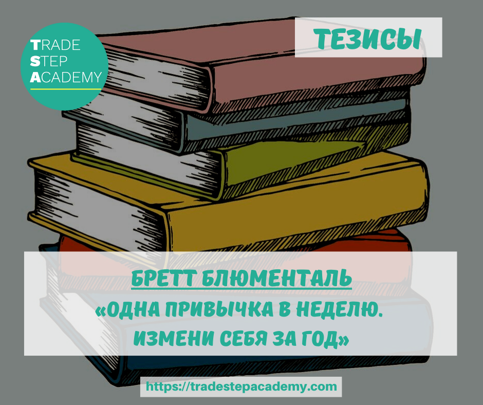 Тезис книга. Драгоценные книги тезис. Одна привычка в неделю книга. Большая книга с тезисами. Сила настоящего книга тезисы.