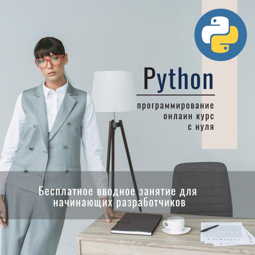 Продвинутые курсы python. Курсы Python. Курсы Пайтон. Курсы питон. Питон курсы 3.