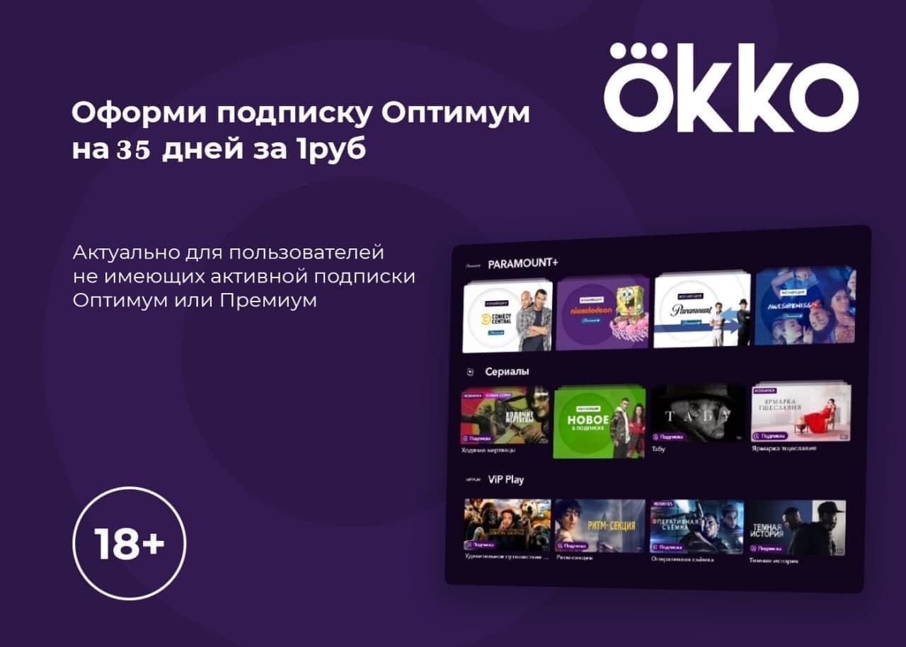 Okko tv login. ОККО Оптимум. ОККО подписка. ОККО Оптимум + Лайт.