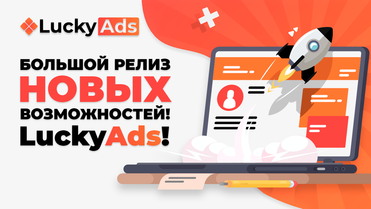 Бесплатная реклама тг. LUCKYADS. Lucky ads logo. Большой релиз. Новый релиз, больше возможностей анонс картинки.