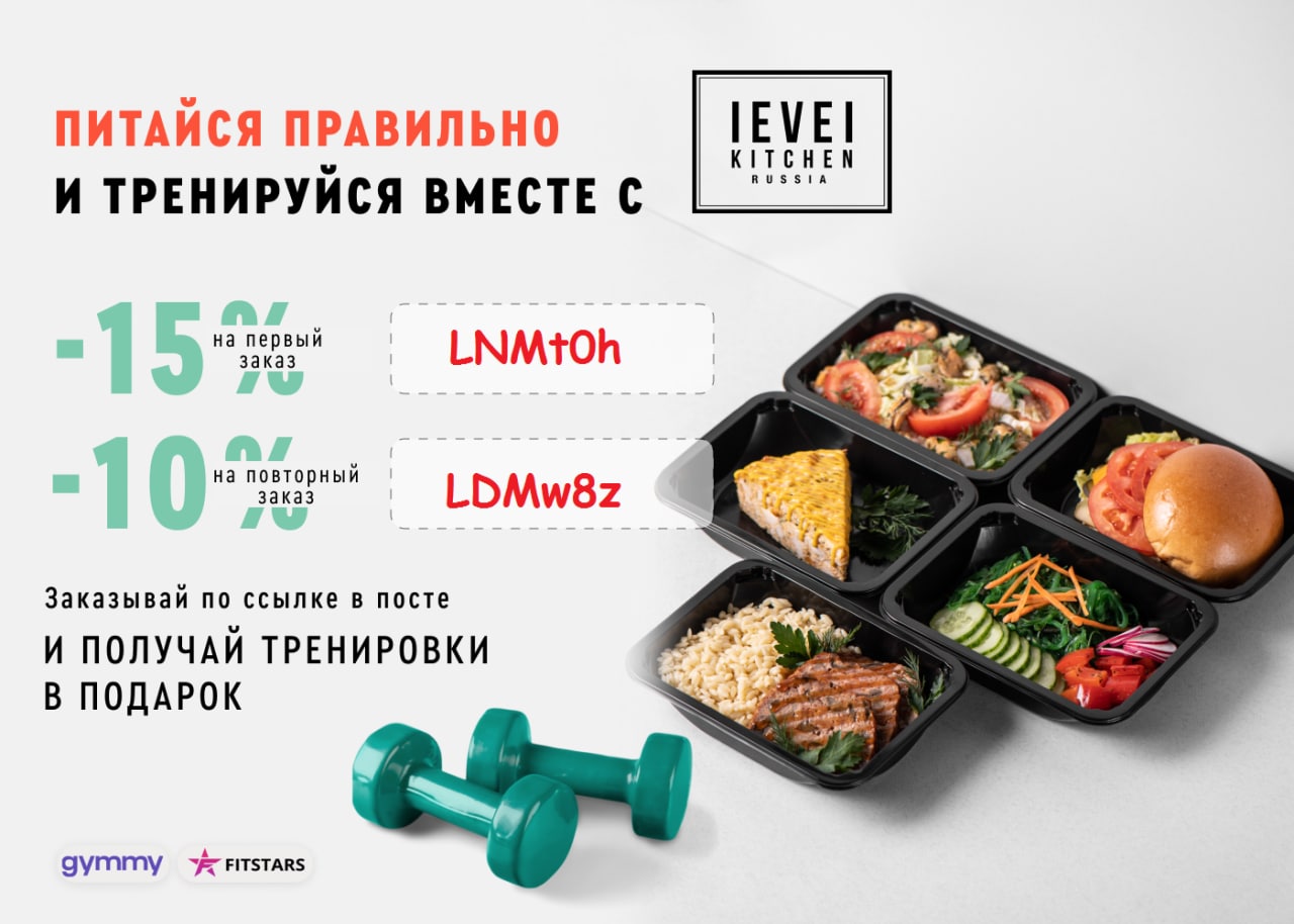 Левел китчен сайт. Промокод левел Китчен. Промокод Level Kitchen. Левел Китчен СПБ. Левел Китчен еда.