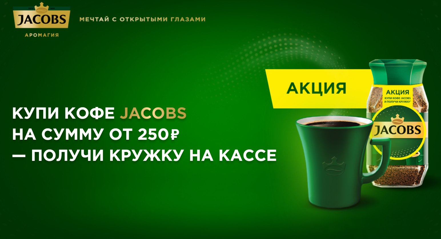 В каждой банке кофе согласно условиям акции. Кофе Jacobs Monarch реклама. Аромагия» (кофе Jacobs Monarch) реклама. Реклама кофе Якобс Монарх. Кофе Якобс акция.