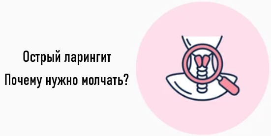 Молчать нельзя разговаривать. Острый ларингит. – Telegraph