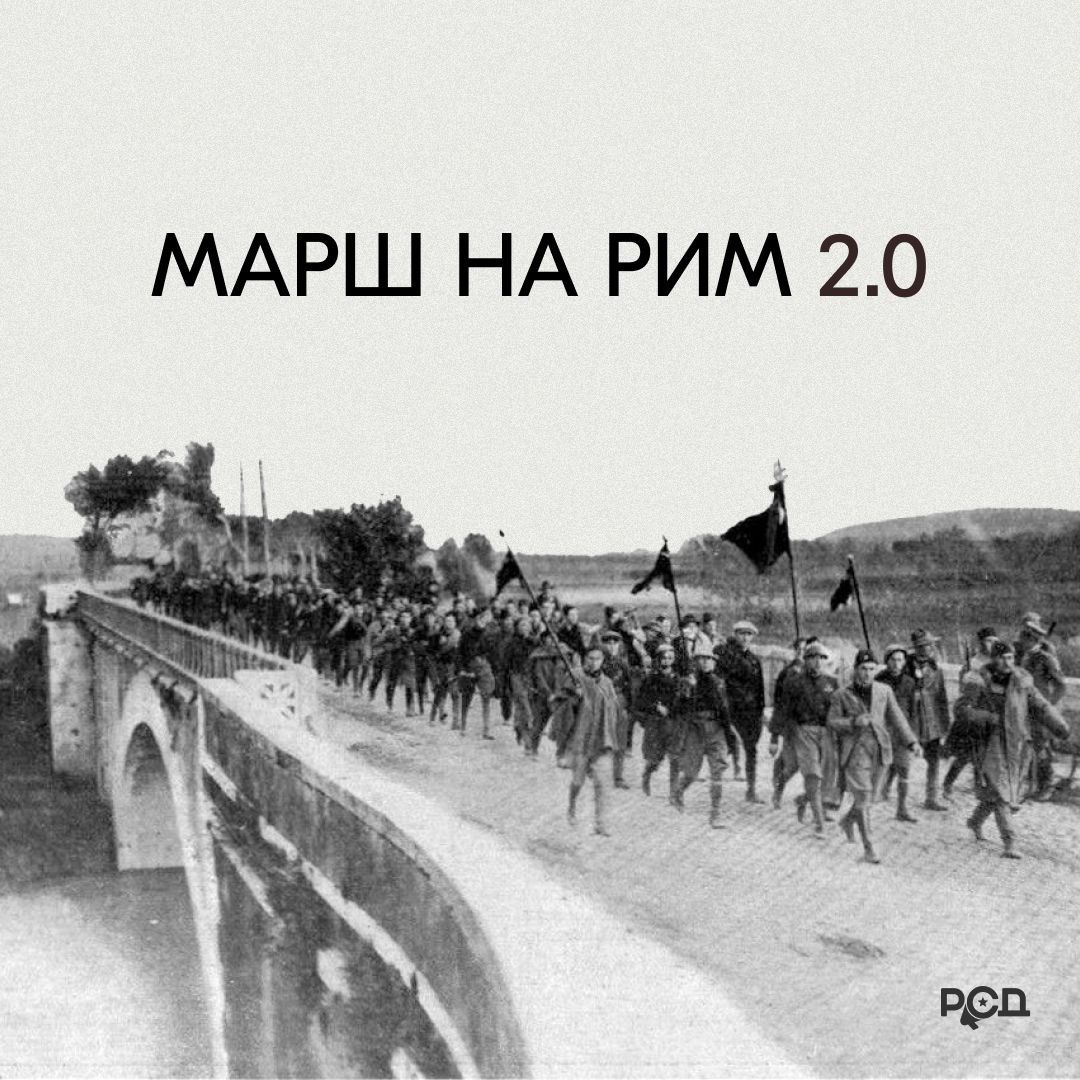 марш на рим