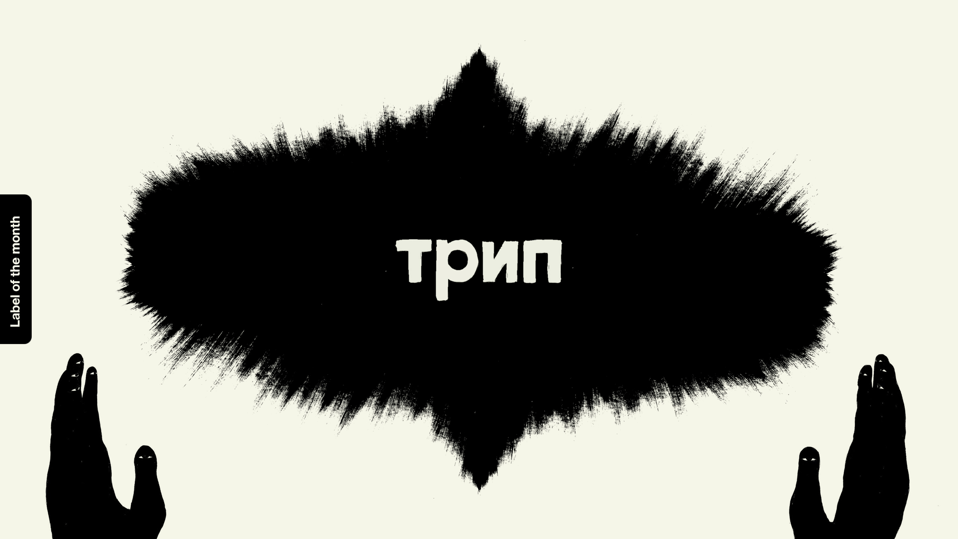 Трип вери. Nina Kraviz трип. Трип надпись. Трипа трип это.