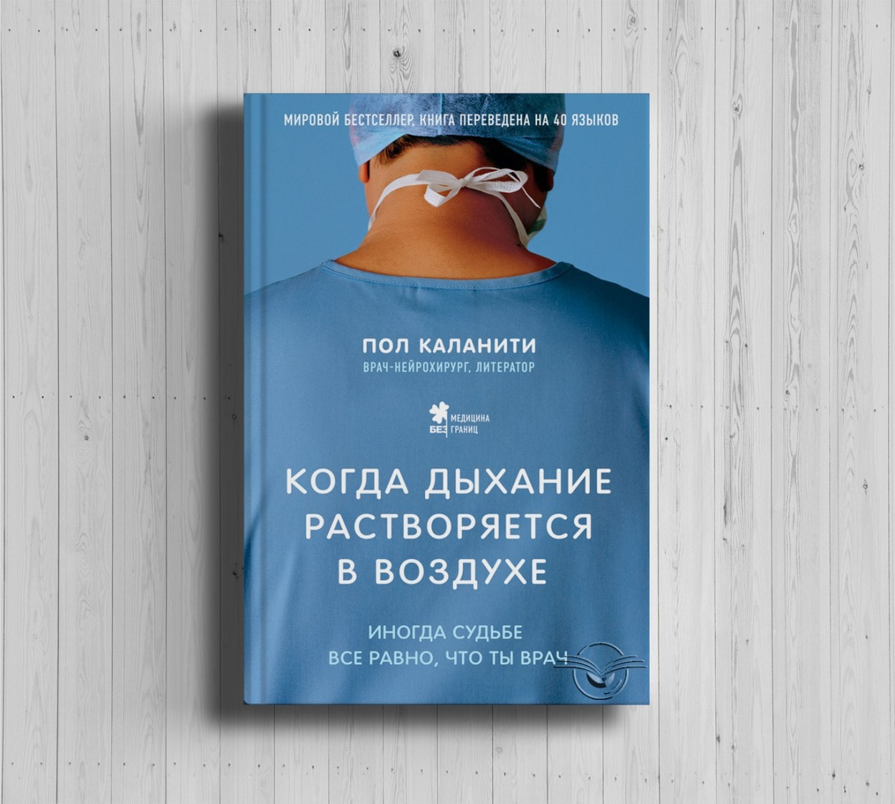 Пол книги. Пол Каланити книги. Обложка пол Каланити. «Когда дыхание растворяется в воздухе». Когда дыхание растворяется в воздухе. Пол Каланити когда дыхание растворяется в воздухе.