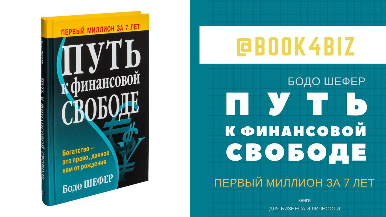 Книга путь к финансовой свободе